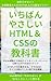 ichibanyasashiiHTMLandoCSSnokyoukasho: kanzenmikeikenkaraWebsaitowointanettonikoukaisurumadenozenkyusuteppu The easiest to understand IT series (Japanese Edition)