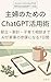 Shufu no Tame no ChatGPT Katsuyojutsu: Kondate Kakei Kosodate Sodan made AI ga Kaji no Sanbo ni Naru 7 Nichikan ChatGPT Katsuyou Series (Japanese Edition)