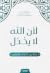 لأن الله لا يخذل: رحلة بين ...