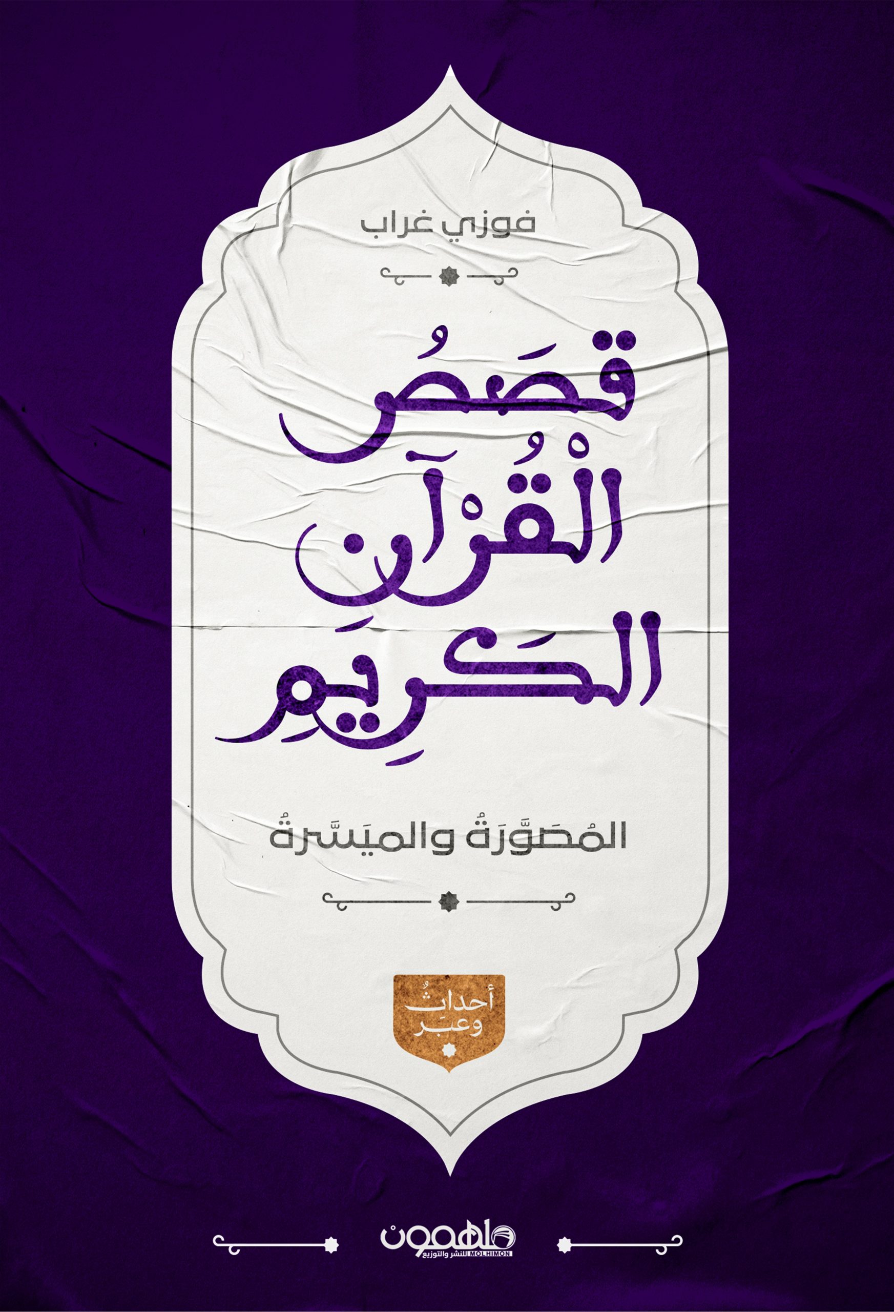 قصص القرآن الكريم: المصورة والميسرة