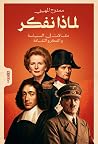 لماذا نفكر: مقالا...