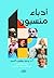 ‫أدباء منسيون‬ (Arabic Edition)