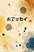 Odessay: 280-Character Prompted Micro-Essays (Japanese Edition)