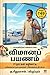விமானப்பயணம்: சாமானியர்களின் வழிகாட்டி (Tamil Edition)