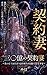 SANJUOKUNOKEIYAKUZUMA: KOORINOTEIOUHABOTSURAKUREIJOOGOKUJONOTORIKAGODEDEKIAISURU (Luminasubunko) (Japanese Edition)
