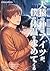 Addicted to Your Warmth (aime-aime) (Japanese Edition)