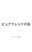 pyua furendo no ron pyua furendo no hon (Japanese Edition)