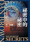 祕密中的祕密【羅柏．蘭登系列Boo...