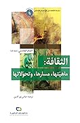 الثقافة: ماهيتها، مسارها، وتحولاتها