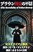 The Incredulity of Father Brown (Japanese Edition)