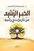 ‫الخبر الرشيد عن تاريخ بني رشيد‬ (Arabic Edition)