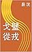 戈壁從戎 (Traditional Chinese Edition)