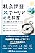 Shakai Kadai and Career no Kyokasho: Shakai Kadai Kaiketsu wo Shigoto ni Suru Hoho (Japanese Edition)