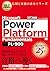 MCP教科書 Microsoft Power Platform Fundamentals（試験番号：PL-900） (Japanese Edition)