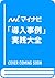 BtoBマーケティングで成果を出す　「導入事例」実践大全 (Japanese Edition)