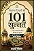 रोज़ाना ज़िंदगी की 101 सुन्नतें: नबी ﷺ की ज़िंदगी से सीखी हुई सुन्नतें (Hindi Edition)