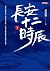 長安十二時辰（下） (戲非戲) (Traditional Chinese Edition)