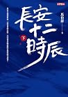 長安十二時辰(下) (戲非戲) (Traditional Chinese Edition) 長安十二時辰(下) (戲非戲) (Traditional Chinese Edition)