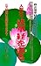 JINRUINOTAKARA HOKEKYOWOKATARU MYOUHOURENGEKYOUGOBONSHUUROKU DAIJYUKAN: HOKEKYOIDAINIBULUKYOWAARIMASEN (SHOURIKAI) (Japanese Edition)