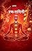 रण-रागिनी शब्दों में शौर्य, पंक्तियों में प (Hindi Edition)