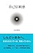 自己信頼感 (とむやんの教育書シリーズ) (Japanese Edition)
