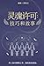 Soul Licensed: Tips and Tales (Chinese Edition)
