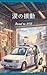 Road to 2112: The Vibration of Tears: A Cozy Sci-Fi Collection (Japanese Edition)