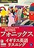 ［音声DL付］フォニックスイギリス英語リスニング　Book 1 (Japanese Edition)