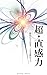 Super Intuition: The Power to Move Your Life with Instant Inspiration (Japanese Edition)