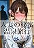 Hitozuma no Himitsu Onsen Ryokou 2 (Japanese Edition)