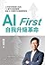 AI First 自我升級革命: 工作者的終極進化指南，9大實作的極速實踐，成為AI代理時代的超級管理者 (天下財經) (Traditional Chinese Edition)