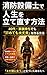 shoubousetubishidejinnseiwotatenaosuhouhou (Japanese Edition)