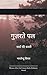 गुज़रते पल यादों की कश्ती (Hindi Edition)