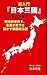 Nippon Sangoku Formula of Popularity (Japanese Edition)