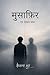 मुसाफ़िर – एक बेईमान सफ़र (Hindi Edition)