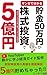 How I Turned 500000 Yen in Savings into 500 Million Yen Through Stock Investing My Investment Strategy for Multiplying My Initial Capital 1000 Fold (Japanese Edition)