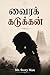 வைரக் கடுக்கன்