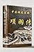 项羽: 中国雄杰枭雄 (Traditional Chinese Edition)