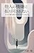 Tanin no kigen ni furimawasarenai: Jibun no yusen juni o torimodosu tame no hon (Japanese Edition)