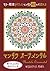 マンダラ　オーナメンタル　カラー見本付き (Japanese Edition)