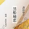 黒船秘恋