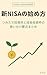 Shin NISA no Hajimekata: Tsumitate Toshiwaku to Seicho Toshiwaku no Tsukaiawake Yoten Matome Okane no Tejunsho Series (Japanese Edition)