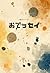 おでッセイ: お題に140文字で応えるショートエッセイ集 (Japanese Edition)