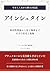 Albert Einstein: From the Theory of Relativity to the Atomic Bomb and His Lifetime of Regrets (Japanese Edition)