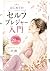 Hajimetenoseruhupurejya-nyuumonnnijyuudaihenn: Karada to Kokoro ga Yurumu Nijuudai kara no Yasashii Serufukea Shiorinohon (Japanese Edition)