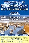 奇跡のプロジェクト　図書館が街を変えた！: 新生・荒尾市立図書館の挑戦 (Japanese Edition)