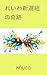 Miracle of Reiwa Shinsengumi: Elections and basic policy (Japanese Edition)