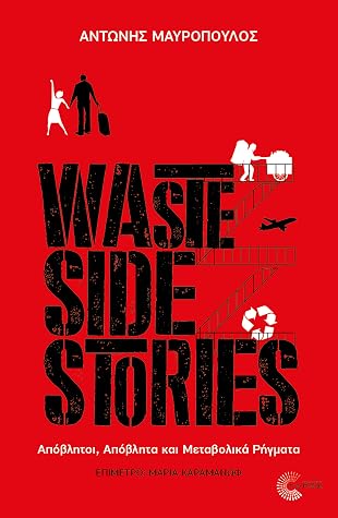 Waste Side Stories: Απόβλητοι, απόβλητα και μεταβολικά ρήγματα