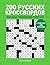 200 РУССКИХ КРОССВОРДОВ (RUSSIAN CROSSWORD PUZZLES): С ОТВЕТАМИ ДЛЯ ВЗРОСЛЫХ | 200 Puzzles & Solutions