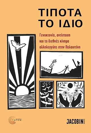 Τίποτα το ίδιο: Γενοκτονία, αντίσταση και το διεθνές κίνημα αλληλεγγύης στην Παλαιστίνη